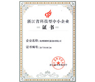 浙江省科技型中小企業(yè)證書(圖1)